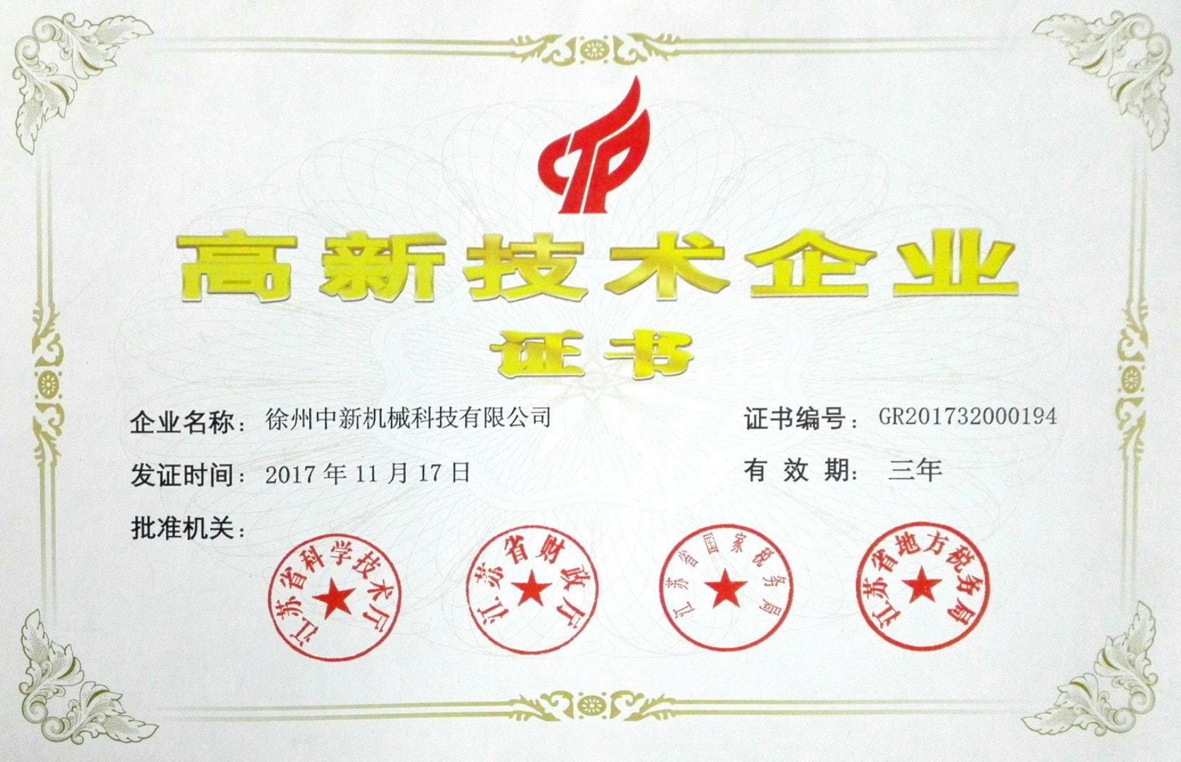 高新技術企業證書