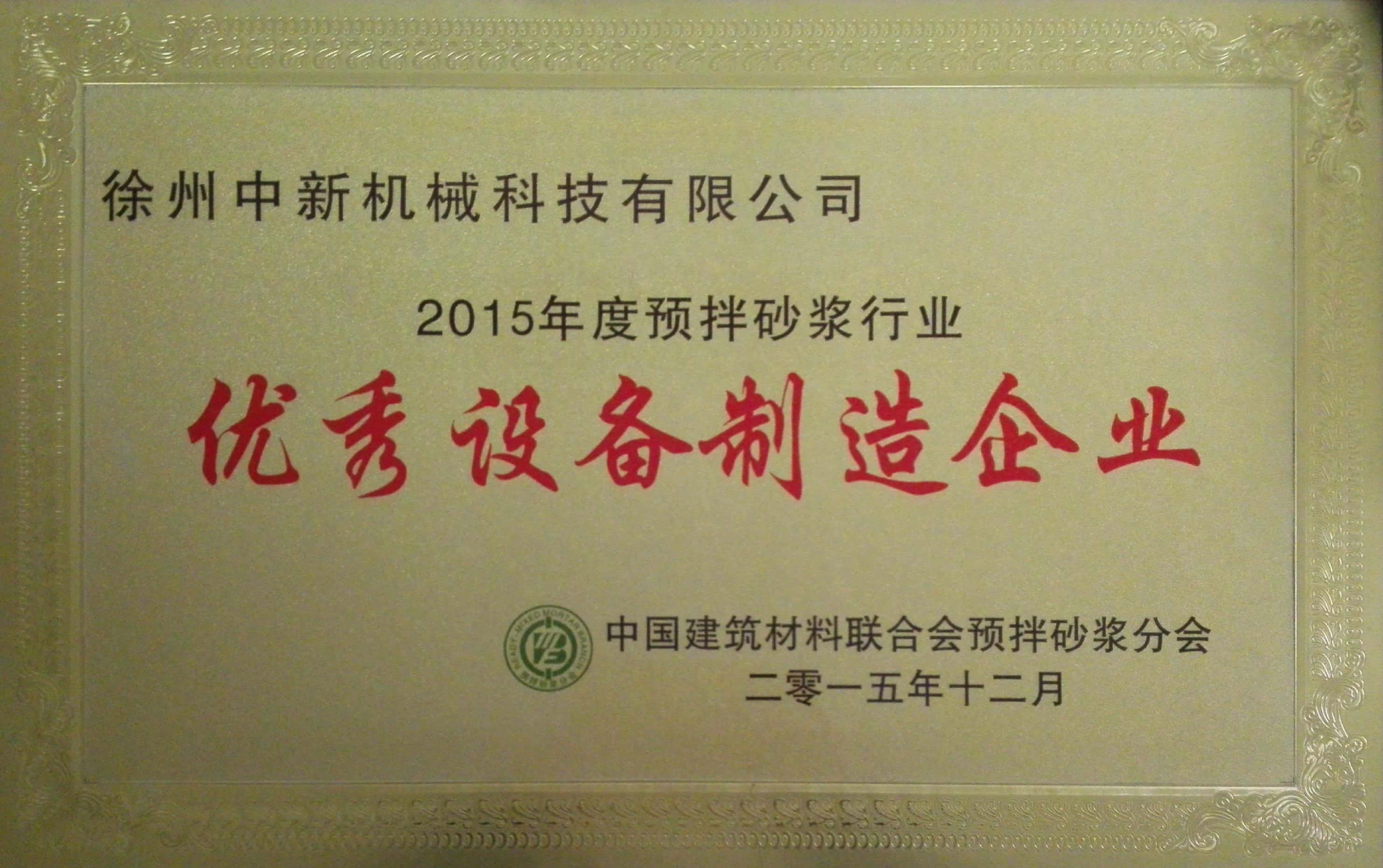 2015年預拌砂漿行業優秀設備制造企業