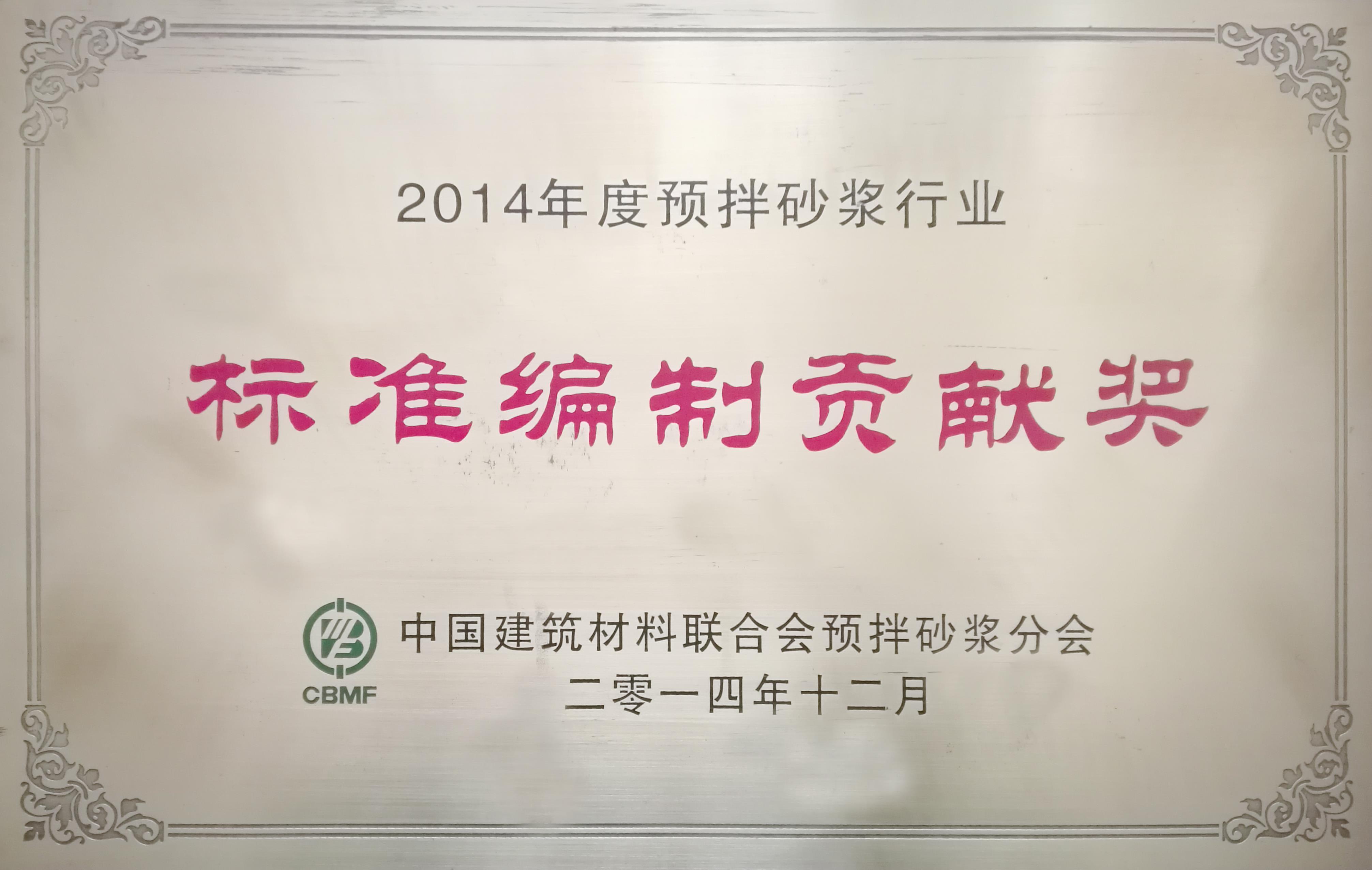 2014年預拌砂漿行業標準編制貢獻獎